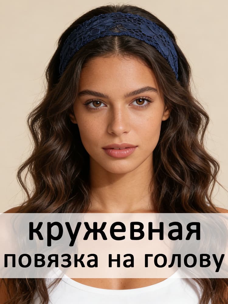 Повязка для волос 1 шт.