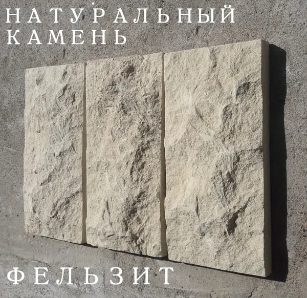 Натуральный фельзит Felsite, фактура Скала, плита 300х150х40 мм