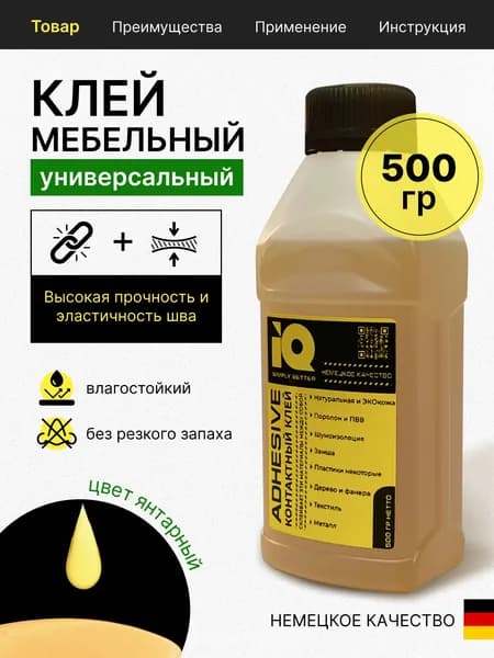 IQ клей контактный мебельный универсальный для поролона, кожи, экокожи, карпета и ткани, 480 мл, 0,5 кг, 1 шт