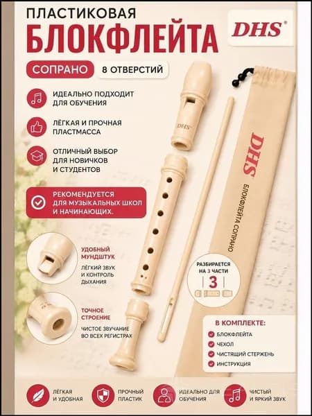 Блок-флейта немецкой системы, 8 отверстий. 3 части. Шомпол в комплекте DHS