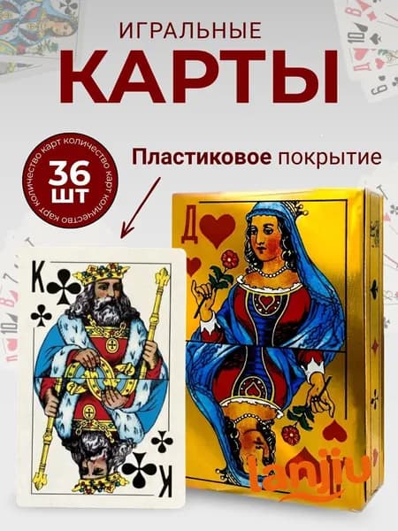 Карты игральные с пластиковым покрытием 36 штук.