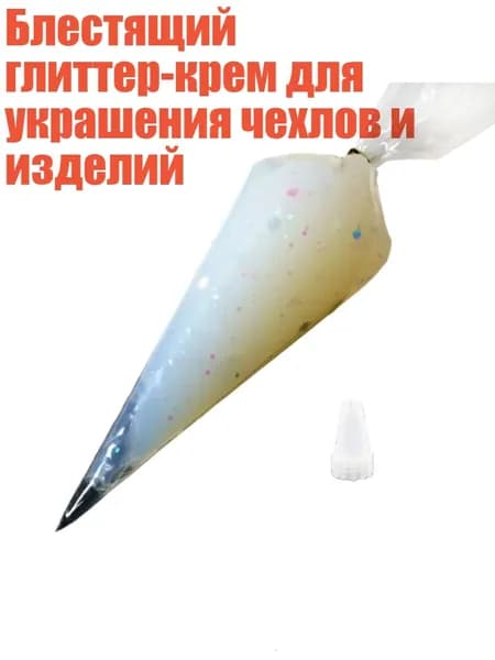 Блестящий глиттер-крем для украшения чехлов и изделий, Прозрачный