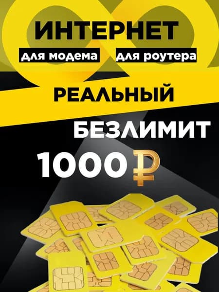 Экомобайл SIM-карта безлимитный интернет в сети желтого оператора 3G/4G/4G+ для модема и роутера (Вся Россия)