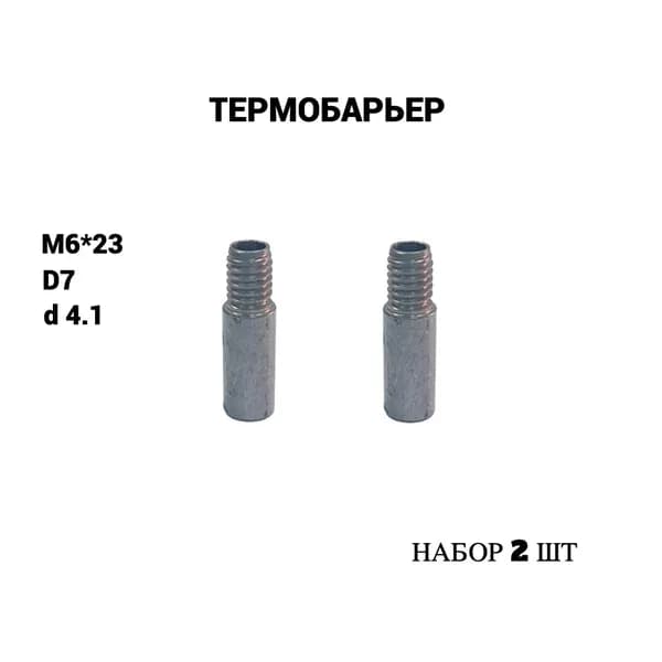 Термобарьер M6*23 D7 d4.1 проточка 2шт TRIDIPRO