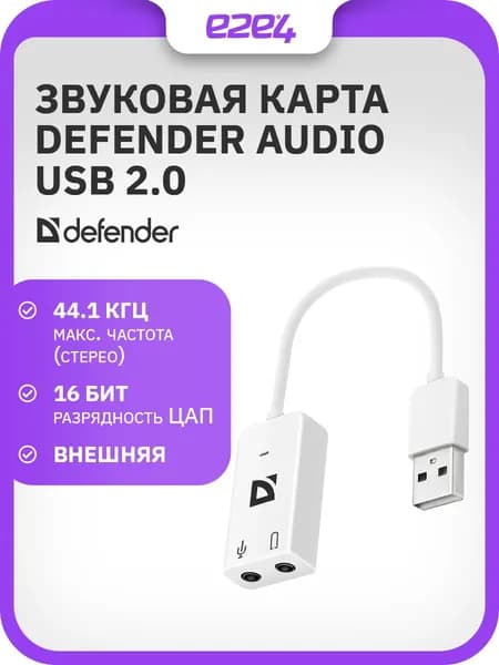 Звуковая карта внешняя Defender Audio USB (63002)