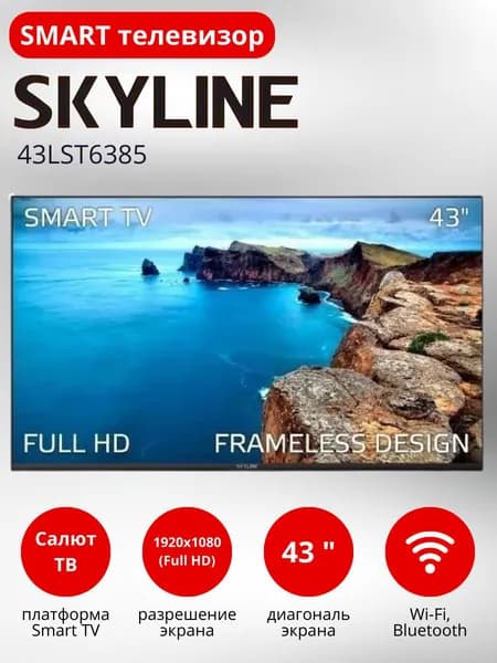 Skyline Телевизор 43LST6385
 43″ Full HD, черный