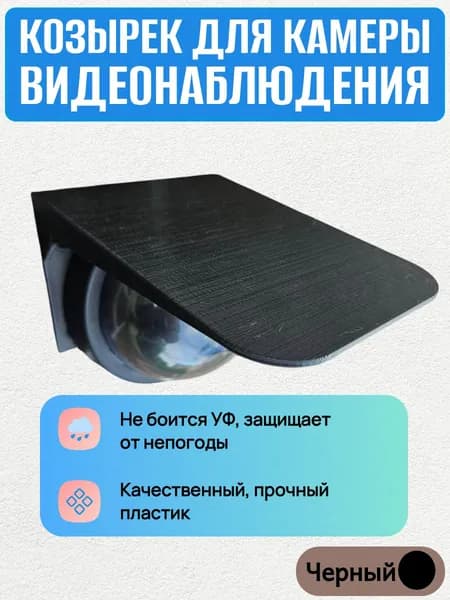 Защитный козырек для камеры видеонаблюдения черный