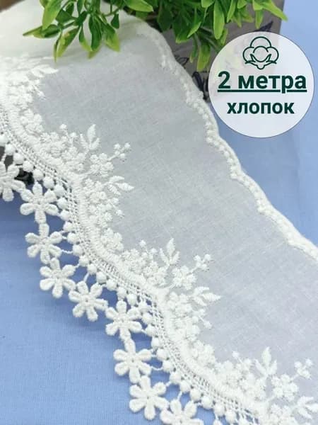 Кружево-шитье для рукоделия молочное, 2 м