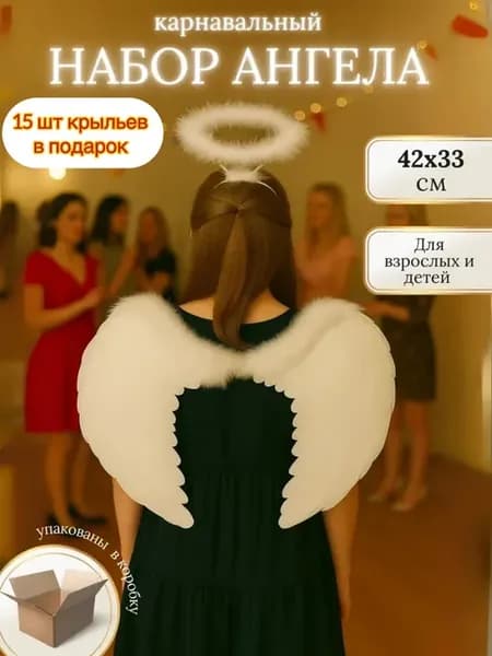 Крылья ангела с нимбом карнавальные маленькие