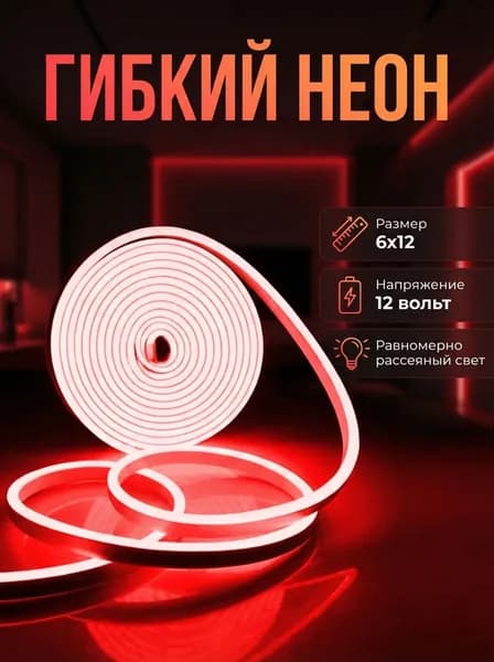 Гибкий неон 12 вольт, 6х12, Красный, 1 метр