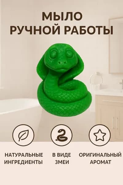 Мыло для рук и тела ручной работы в форме "змейка"