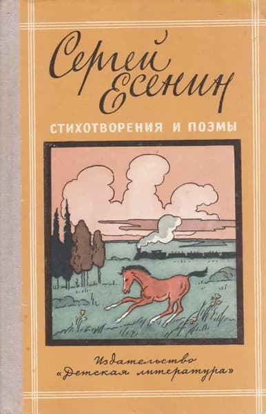 Сергей Есенин. Стихотворения и поэмы | Есенин Сергей Александрович