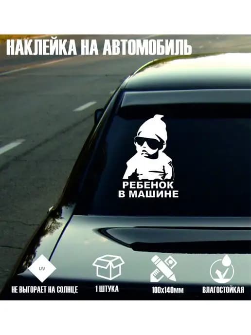 Ребенок в машине, наклейка на авто, дети в машине