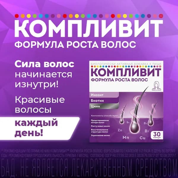Компливит Формула роста волос, витамины для укрепления и роста волос, 30 капсул