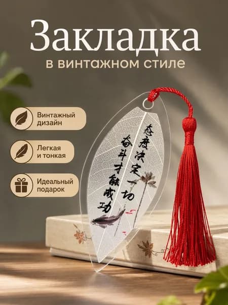 Винтажная закладка из ПВХ с кисточкой и надписью Отношение определяет всё антикварный аксессуар для книг