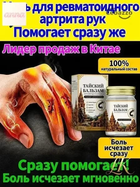 Мазь от артрита, Устранение боли при воспалении суставов, коленях, пальцах рук и т. д, на конечностях и для спины и артроза 50 г
