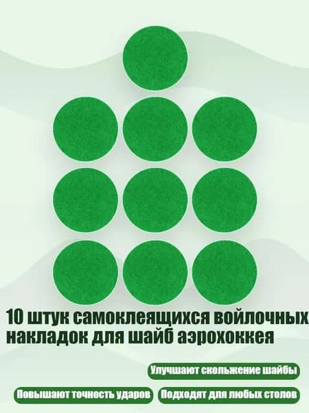 10 штук самоклеящихся войлочных накладок для шайб аэрохоккея, 74mm