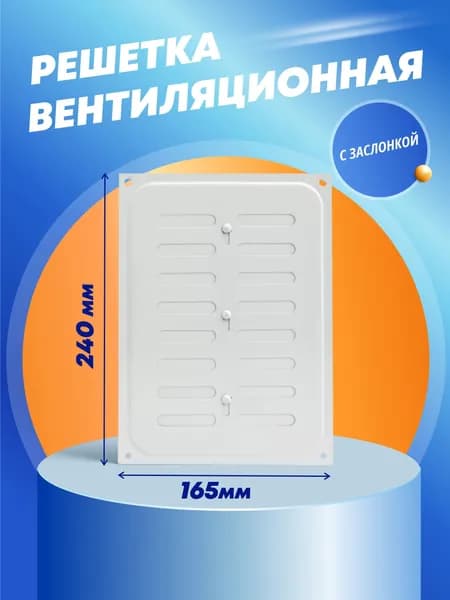 Решетка вентиляционная Стис-М 165х240 мм с заслонкой, белая