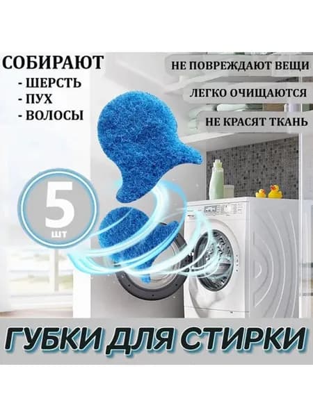Хозяйственные товары,Шарики для сбора шерсти и волос при стирке. Губки для стирки,5 шт.