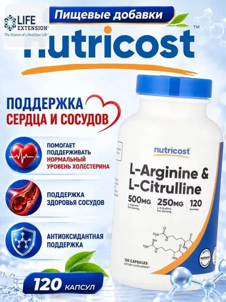 Nutricost, L-аргинин и L-цитрулин/L-Arginine &L-Citrulline, 120 капсул