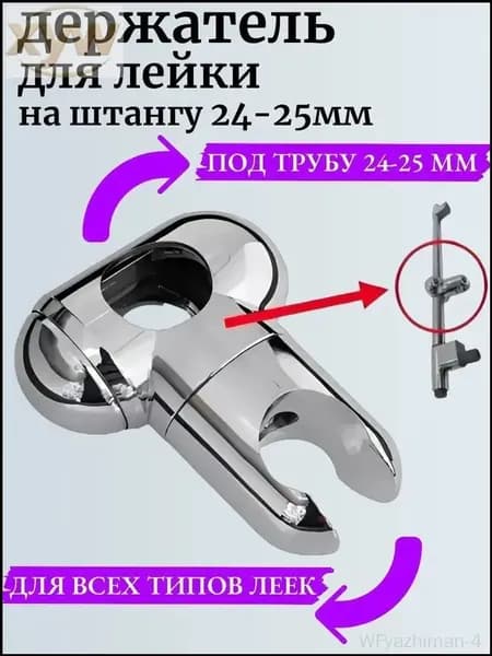 Держатель для душевой лейки на штангу 24 - 25 мм