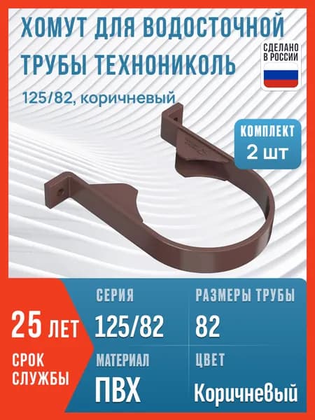 Хомут для водосточной трубы Технониколь 125/82, коричневый / Крепление водосточной трубы ПВХ Технониколь (2 шт в комплекте)