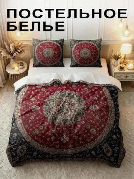 Постельное белье 1.5 спальное 70х70 Восточный ковер