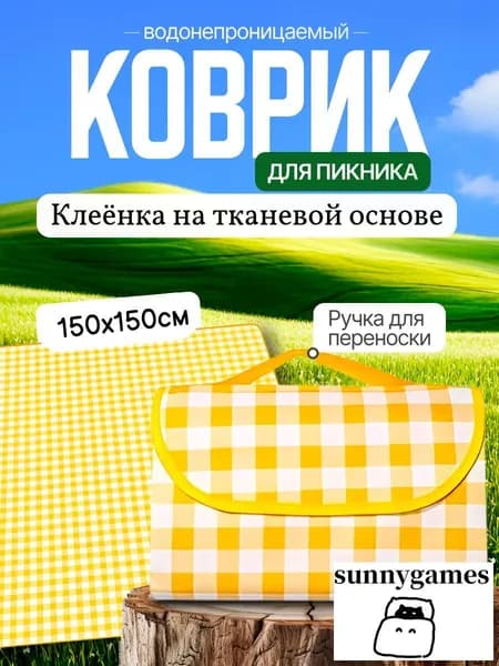 Плед Пикник  х 150 см