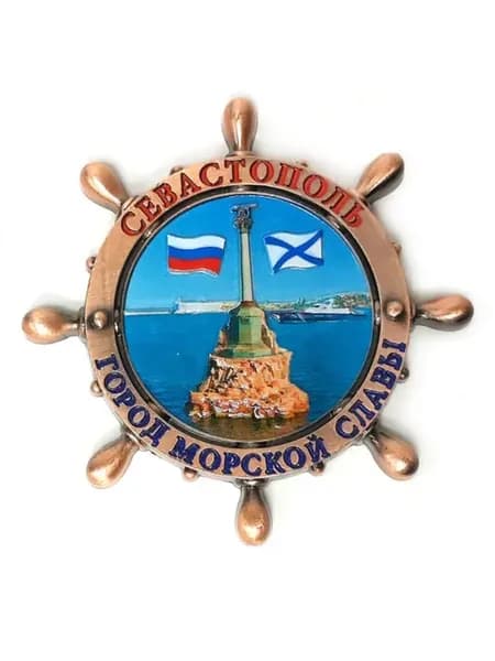 Магнит штурвал Севастополь металл