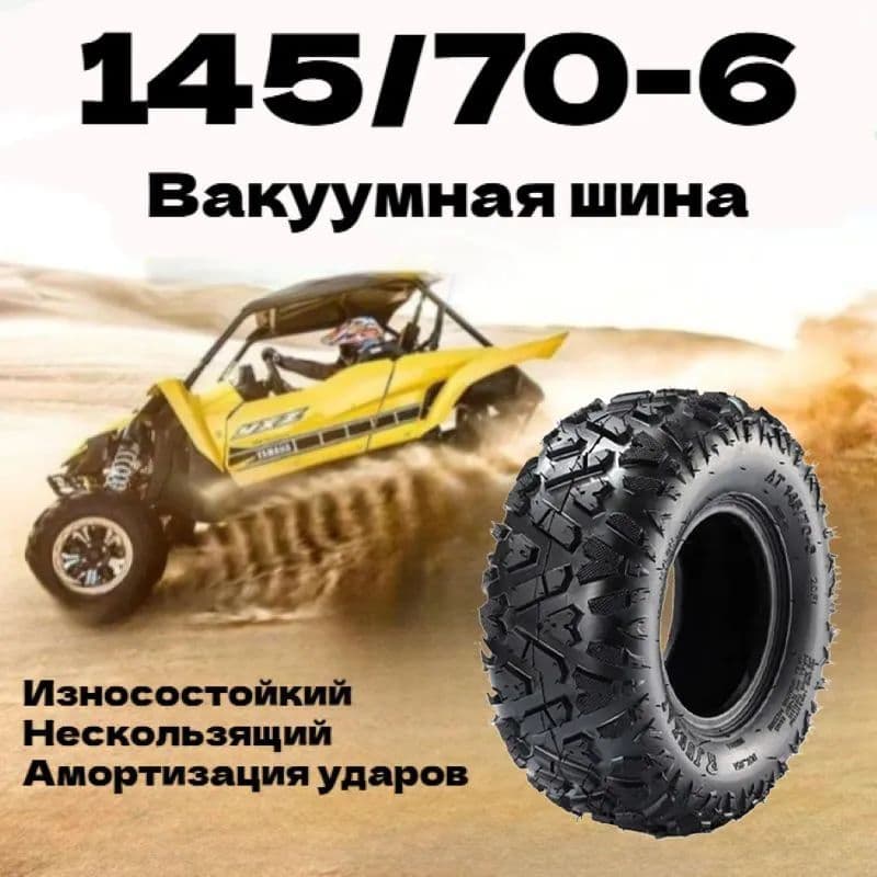 A5714-  Вакуумные шины 145/70-6 (А-образный рисунок), подходящие для экскурсионных автомобилей, картингов и других моделей Мотошины  150/R6 F