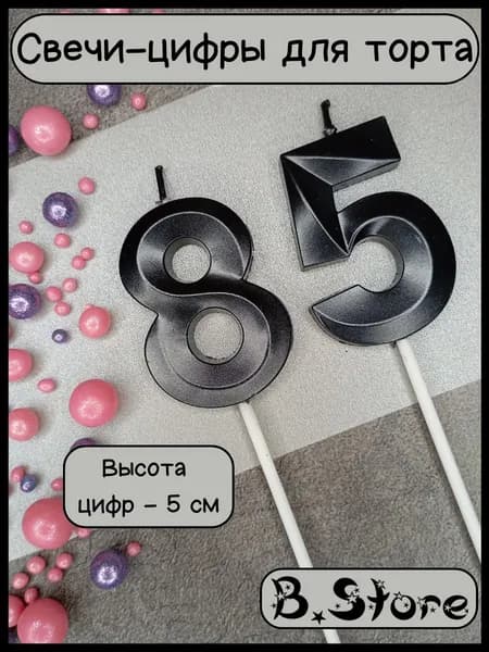 Свечи-цифры 85 (58) для торта, 5 см, черные