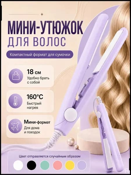 Мини утюжок/плойка/выпрямитель/дорожный,для всех типов волос