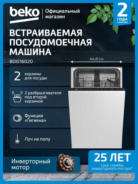 Встраиваемая посудомоечная машина Beko BDIS16020, 45 см, белый