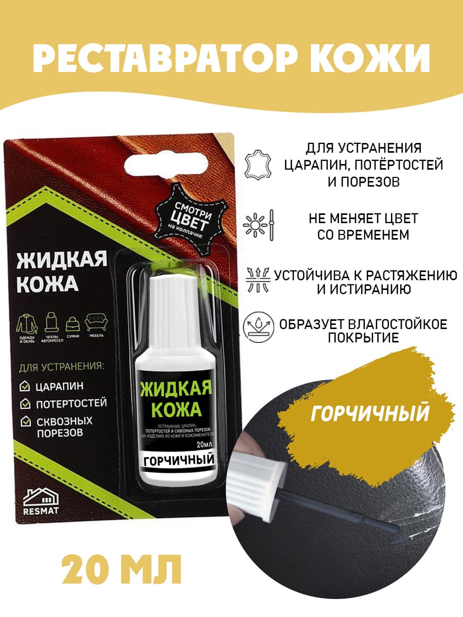Жидкая кожа для ремонта в блистере, флакон 20 мл. Resmat, цвет - горчичный