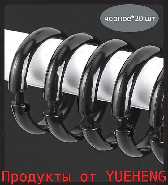 Кольца для шторки в ванной 20 шт
