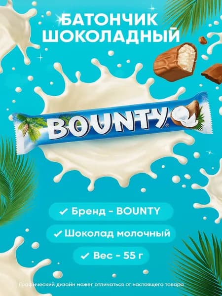 Батончик шоколадный BOUNTY Молочный, 55г