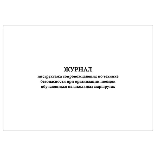 Комплект (1 шт.), Журнал инструктажа сопровождающих по ТБ при организации поездок обучающихся на школьных маршрутах (20 лист, полистовая нумерация)