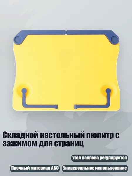 Складной настольный пюпитр с зажимом для страниц