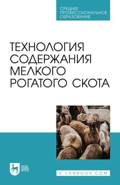Технология содержания мелкого рогатого скота. Учебное пособие для СПО | Морозов Николай Михайлович, Салаев Бадма Катинович | Электронная книга