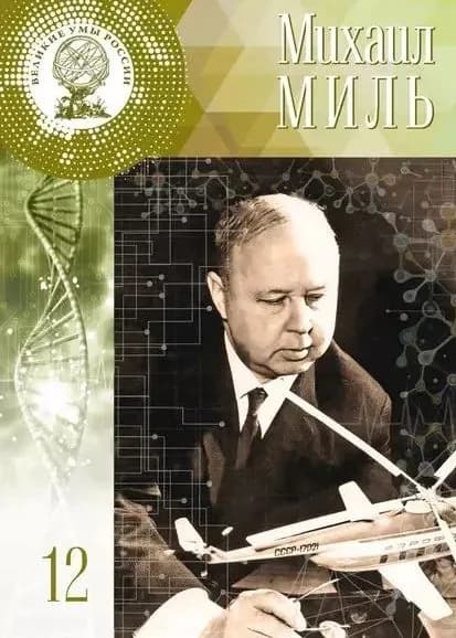 Великие Умы России Михаил Миль