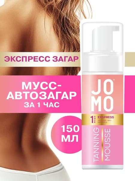 JOMO Автозагар мусс экспресс для лица и тела за 1час