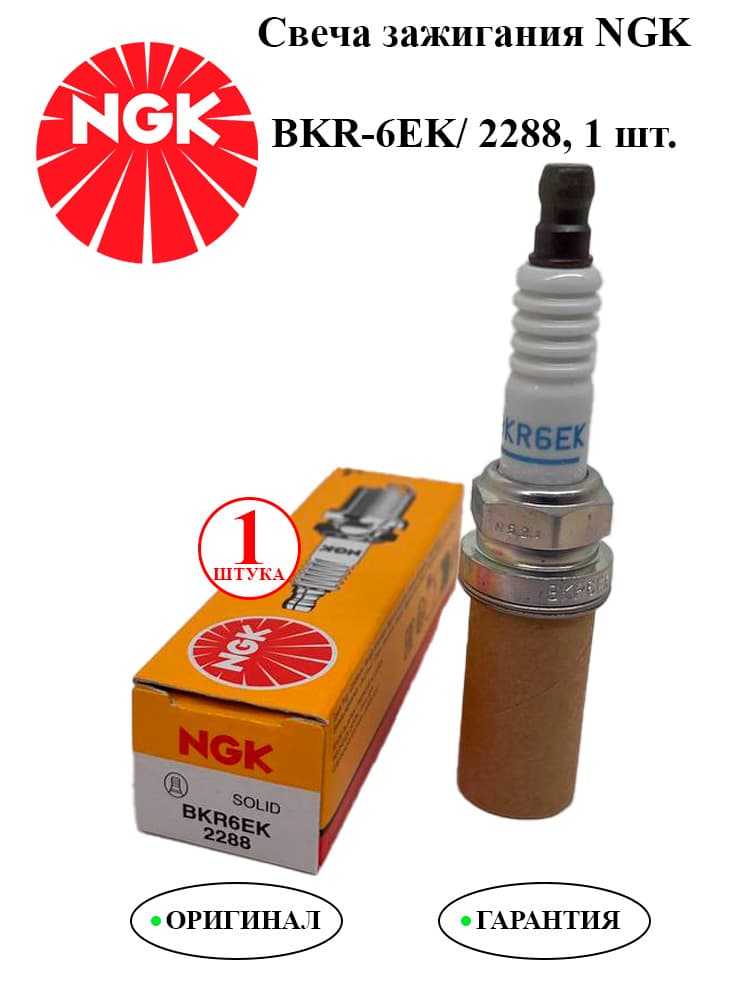 Свеча зажигания NGK BKR6EK /2288 для лодочных моторов, мотоциклов, снегоходов, квадроциклов, погрузчиков, водной техники 1 шт.