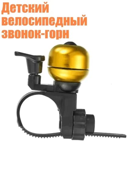 Детский велосипедный звонок-горн, Золото