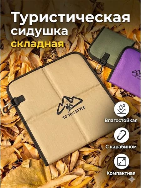Сидушка туристическая складная коврик-пенка хопка для похода и пикника влагостойкая с карабином
