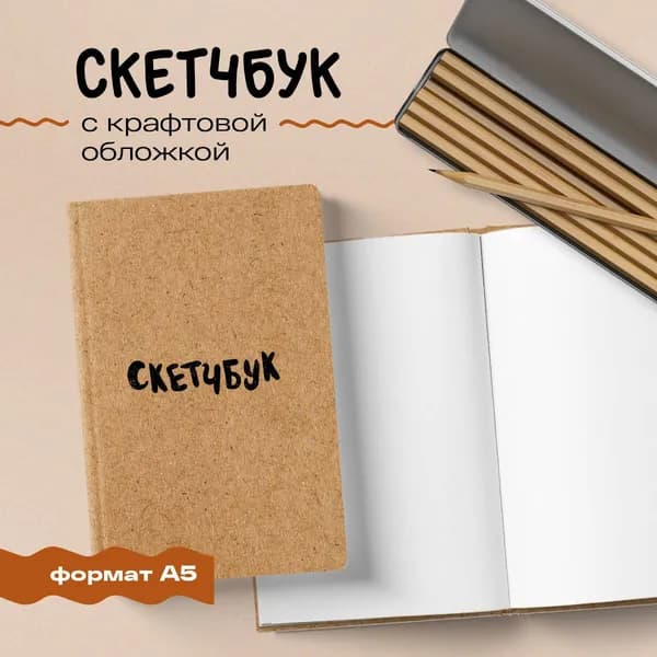 Скетчбук классический (крафт)