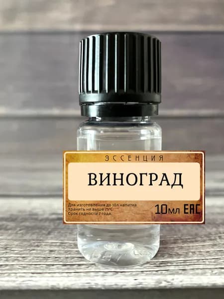 Эссенция "Виноград"