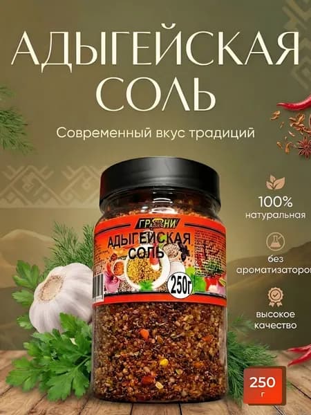 Адыгейская соль универсальная 250 гр