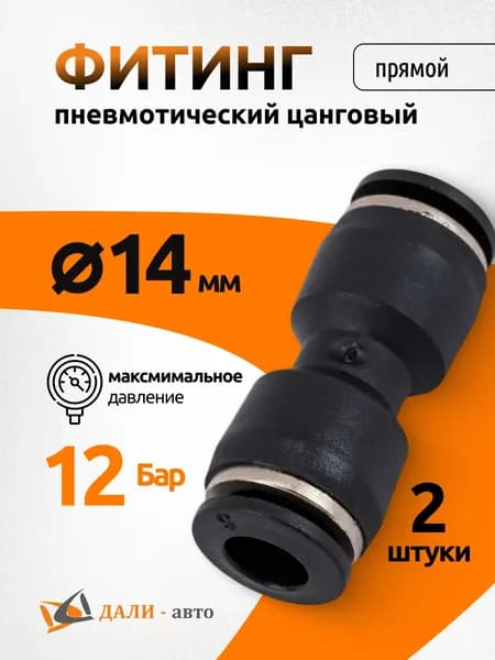 Фитинг пневматический, соединитель быстросъемный цанговый прямой 14 мм. (комплект 2шт)