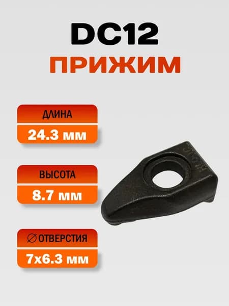 Прижим DC12