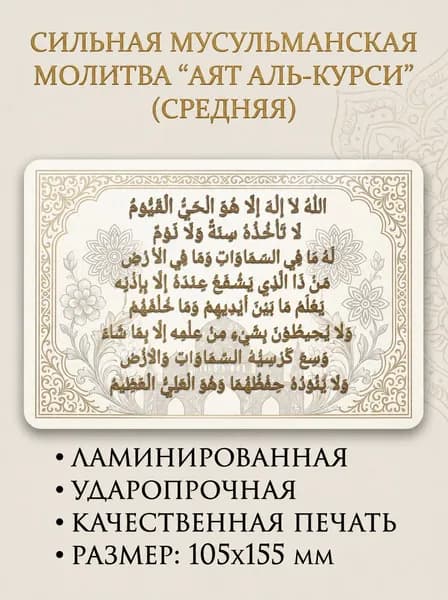 сильная мусульманская молитва "Аят аль-Курси" на удачу средняя